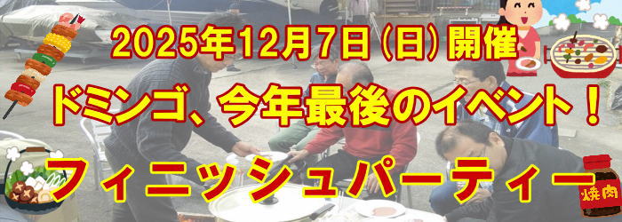 フィニッシュパーティー